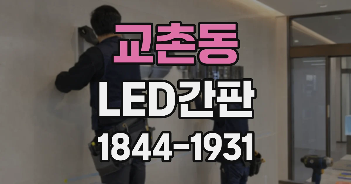 교촌동 LED간판