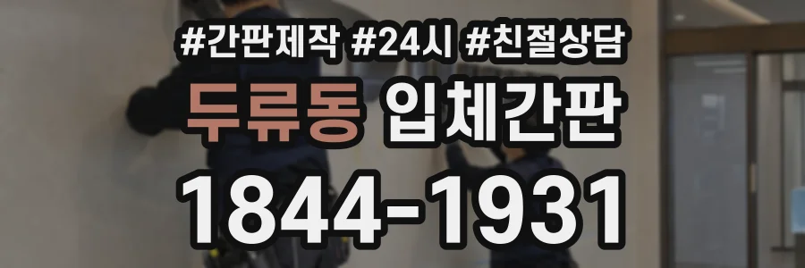 두류동 입체간판 상담 전화 1844-1931
