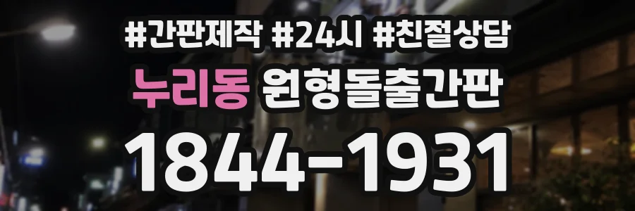누리동 원형돌출간판 상담 전화 1844-1931