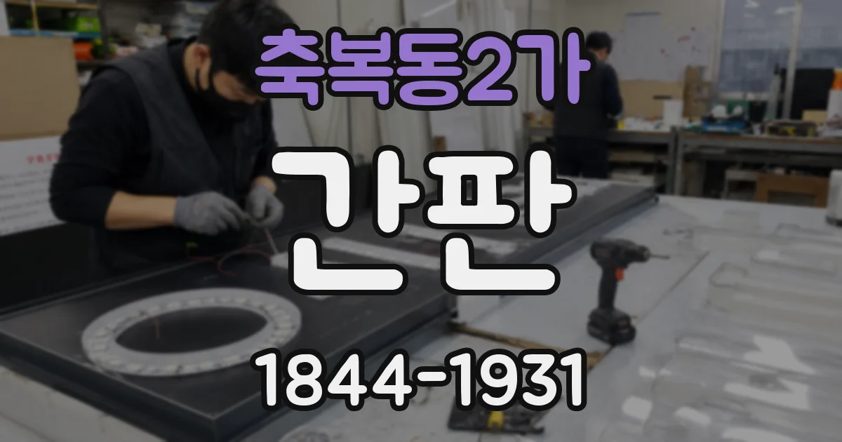 축복동2가 간판