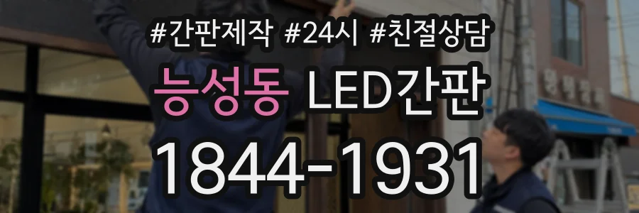 능성동 LED간판 상담 전화 1844-1931