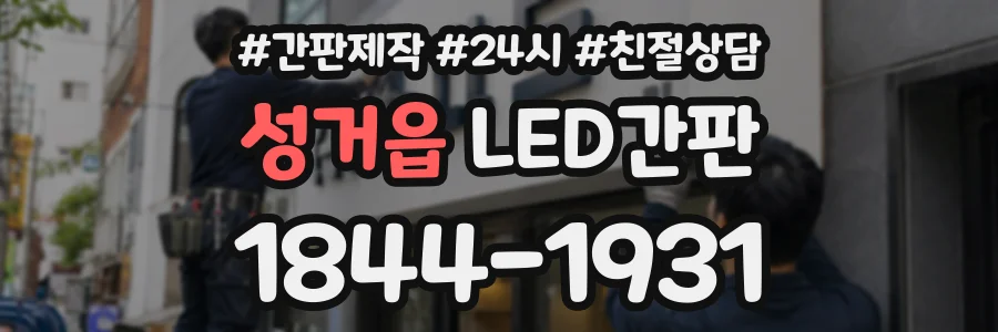 성거읍 LED간판 상담 전화 1844-1931