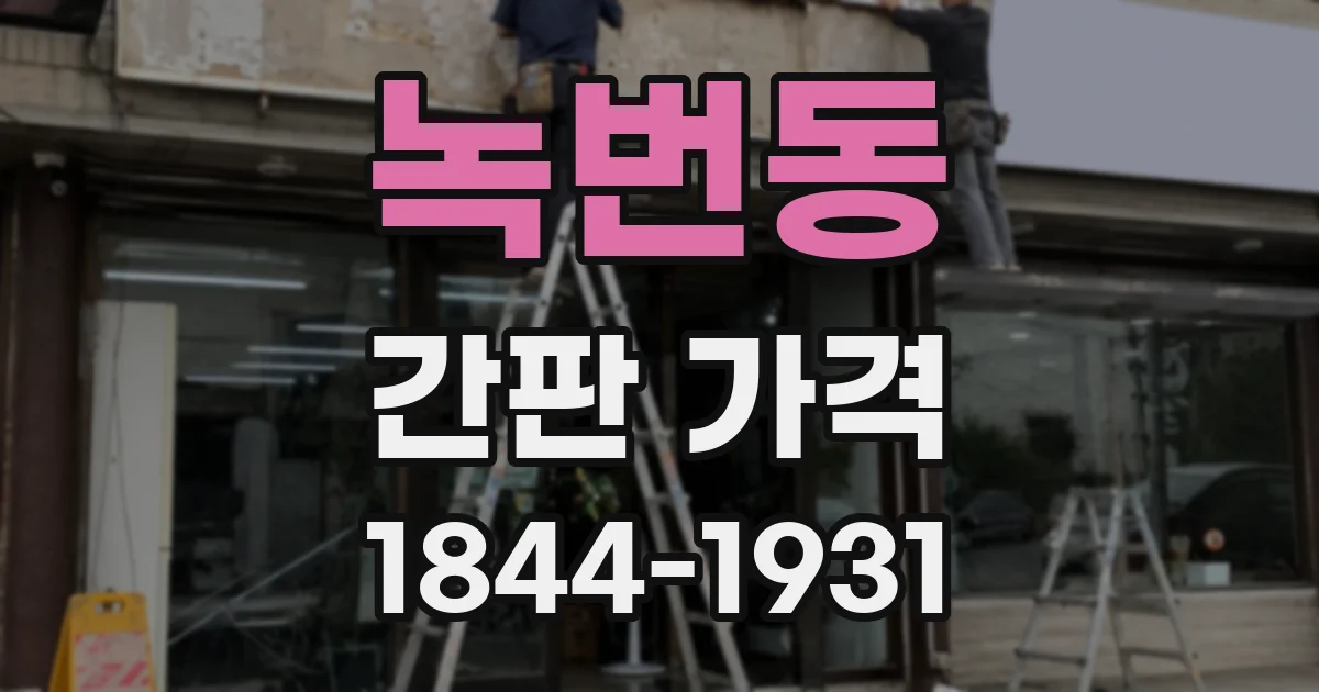 녹번동 간판 가격