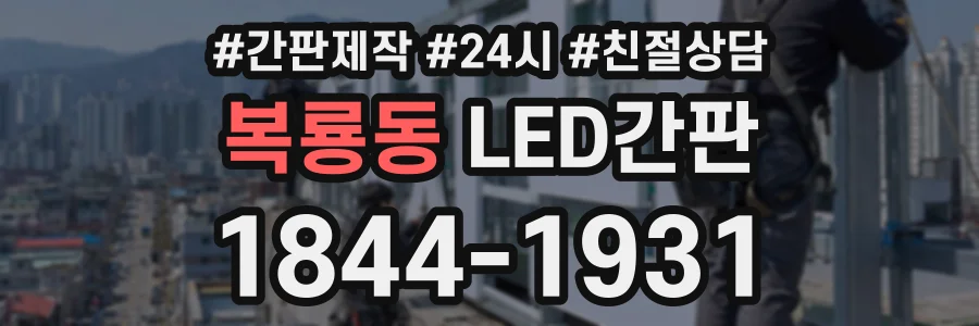 복룡동 LED간판 상담 전화 1844-1931