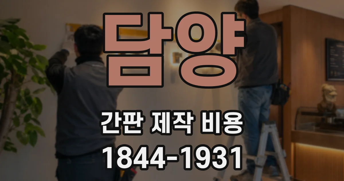 담양 간판 제작 비용
