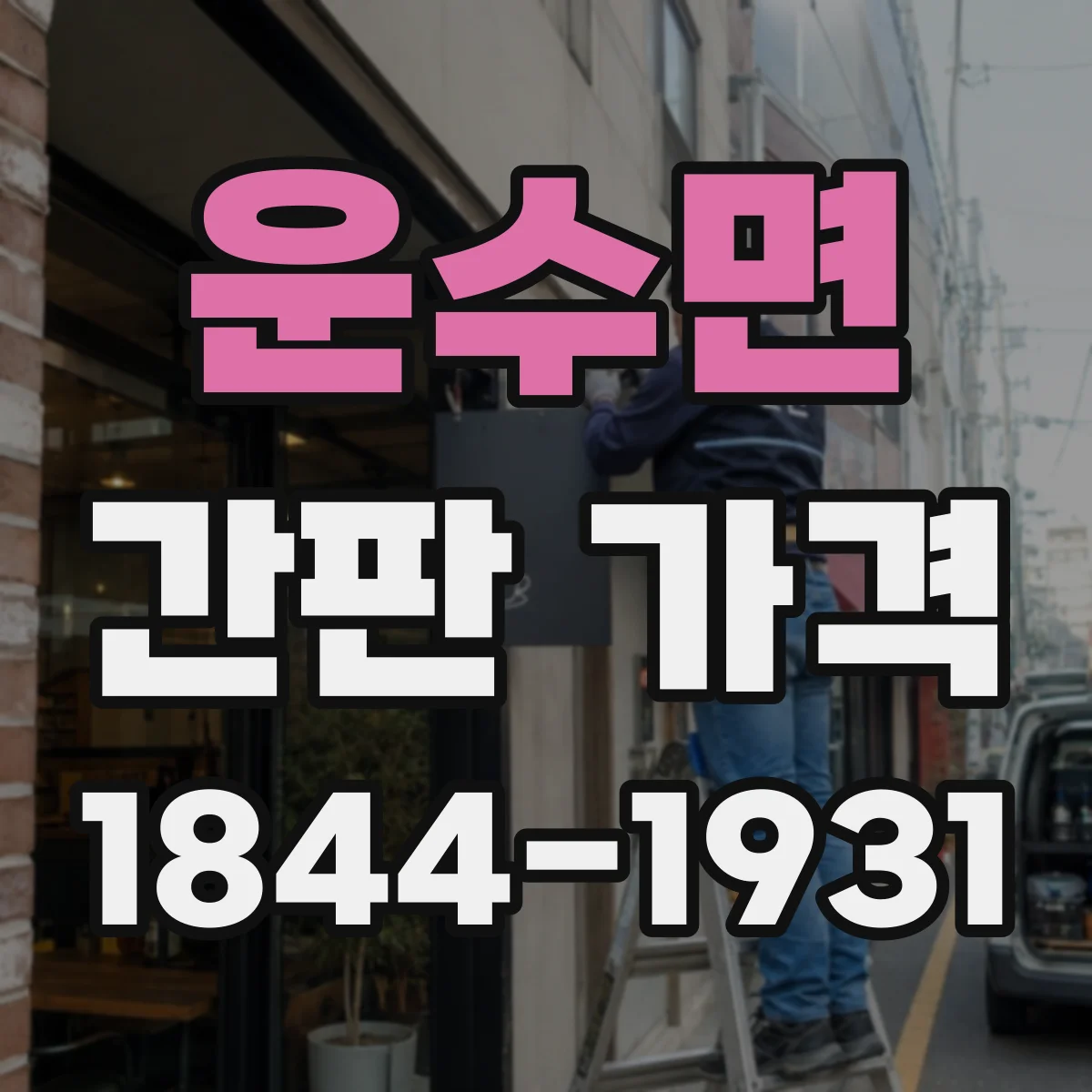 운수면 간판 가격