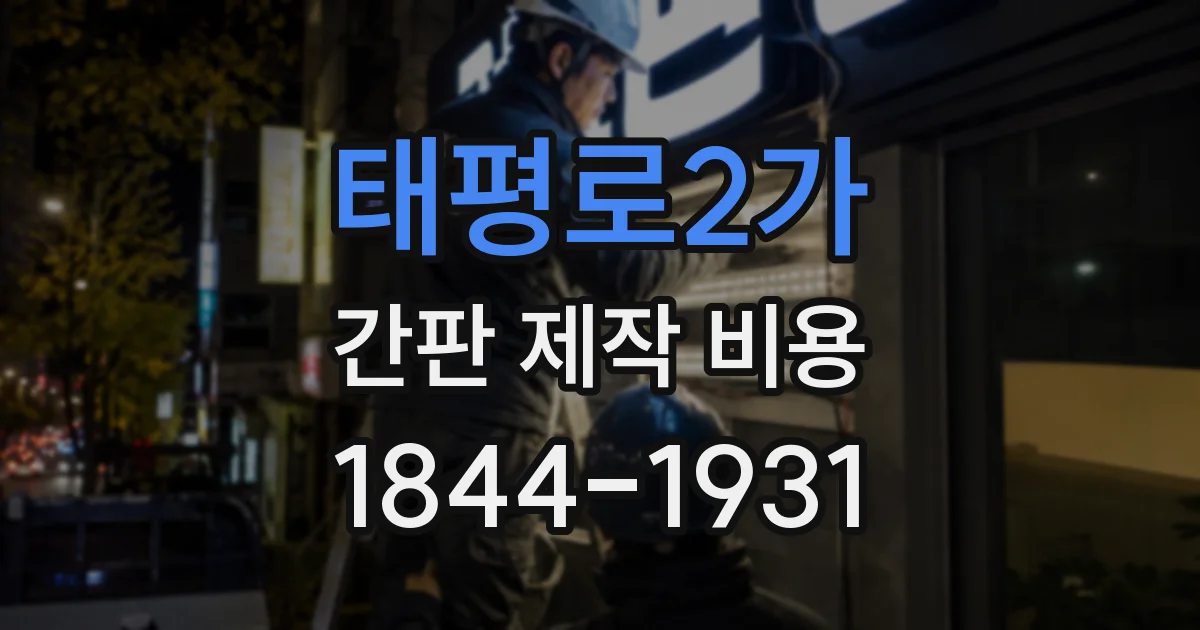 태평로2가 간판 제작 비용