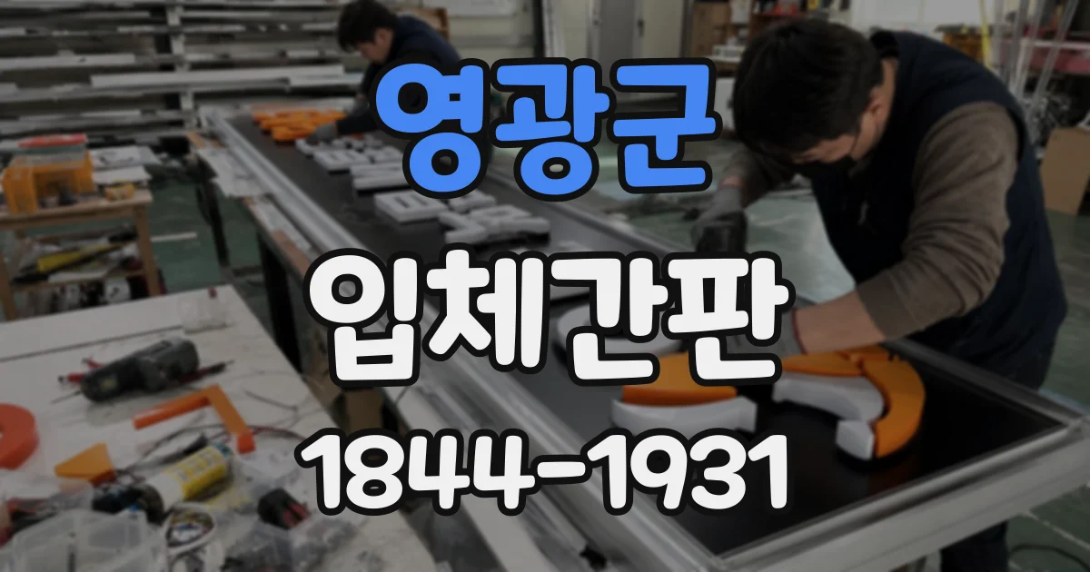 영광군 입체간판
