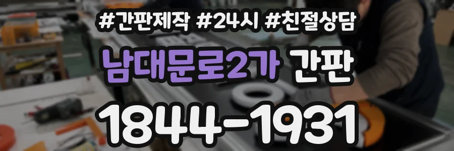 남대문로2가 간판
