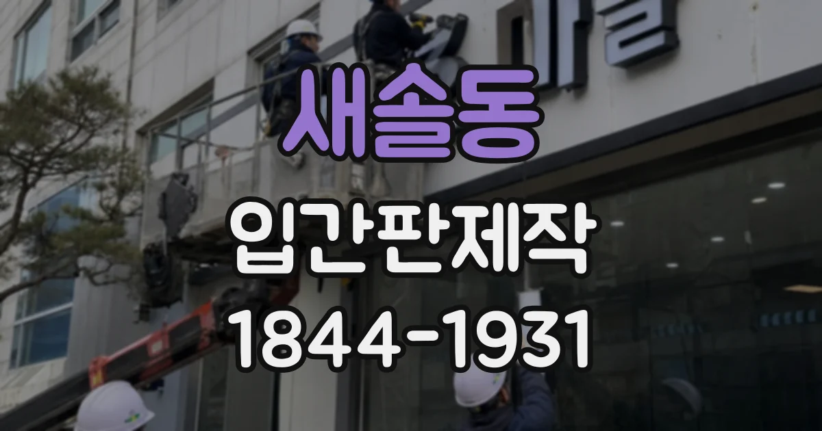 새솔동 입간판제작