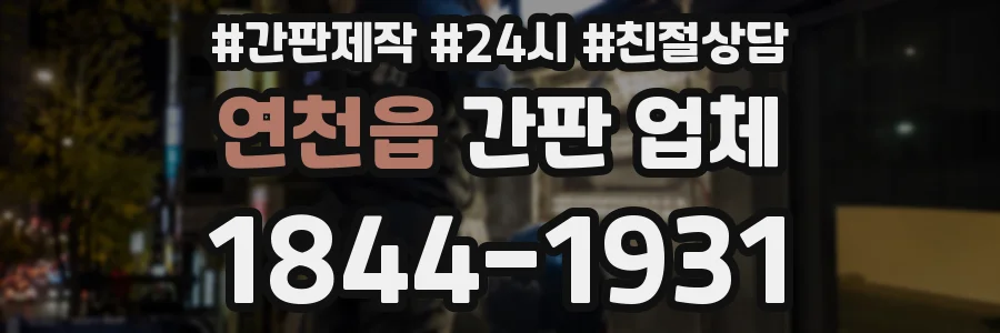연천읍 간판 업체