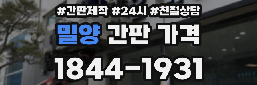 밀양 간판 가격