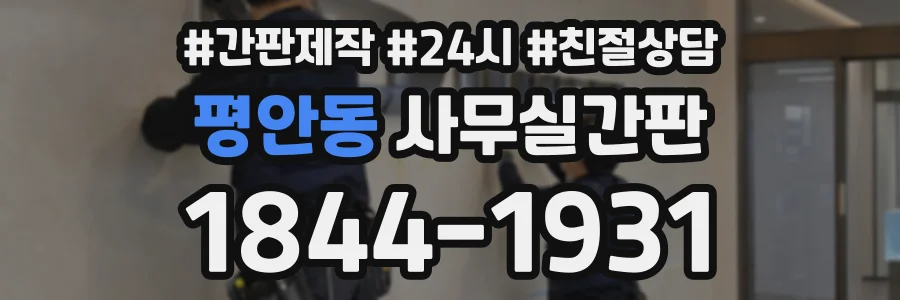평안동 사무실간판 상담 전화 1844-1931