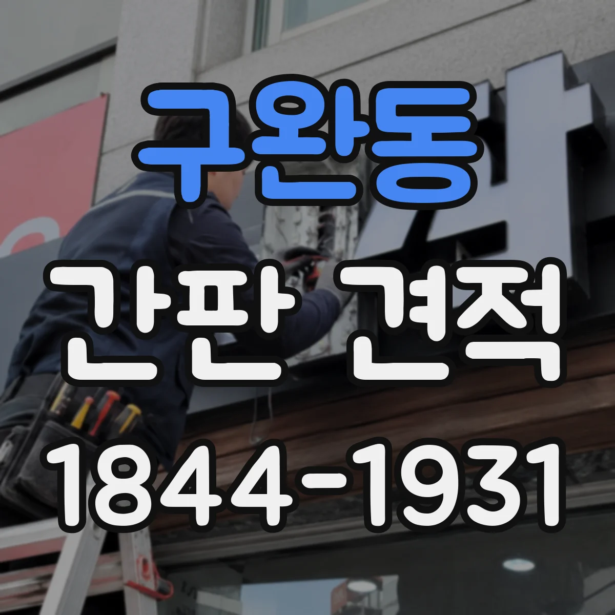 구완동 간판 견적