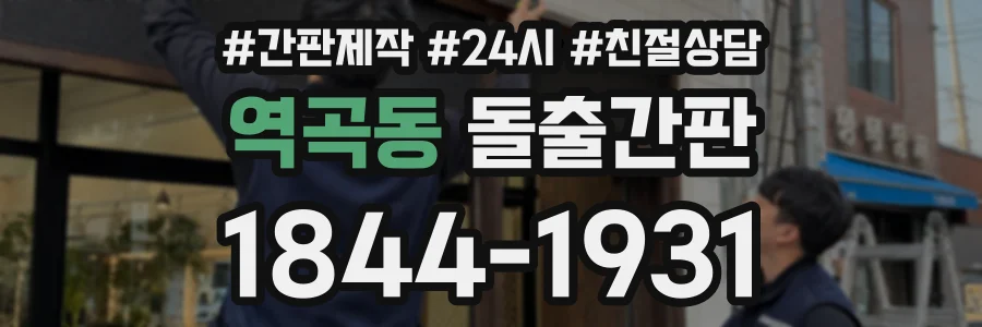 역곡동 돌출간판 상담 전화 1844-1931