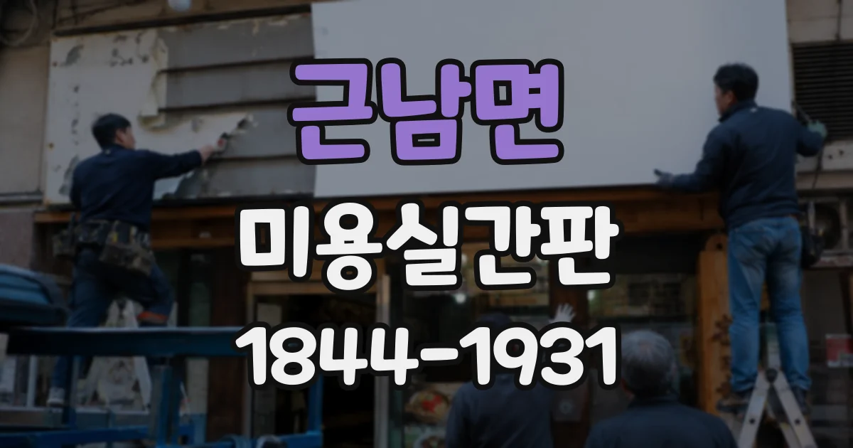근남면 미용실간판