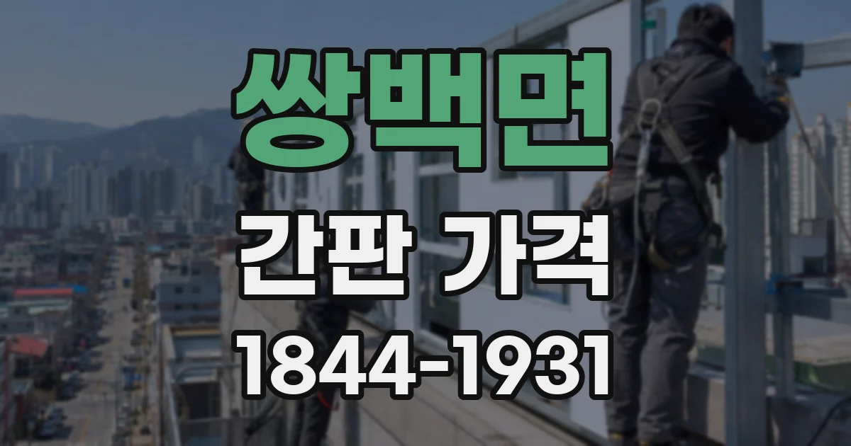 쌍백면 간판 가격