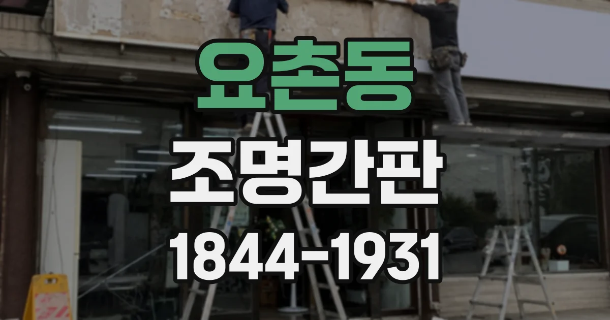 요촌동 조명간판