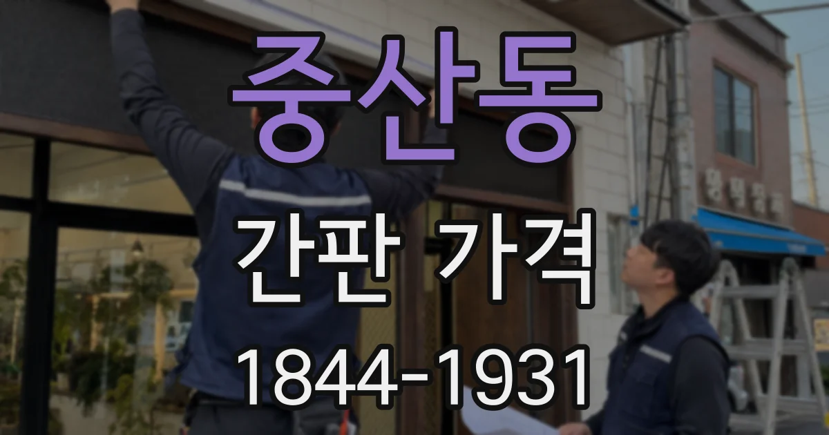 중산동 간판 가격