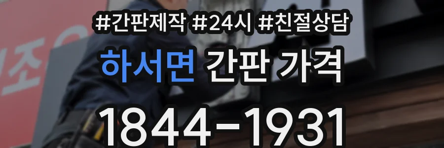 하서면 간판 가격