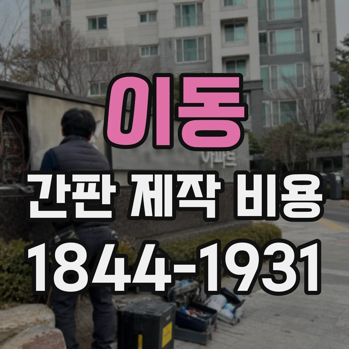 이동 간판 제작 비용