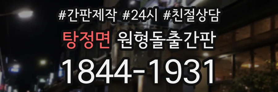 탕정면 원형돌출간판 상담 전화 1844-1931