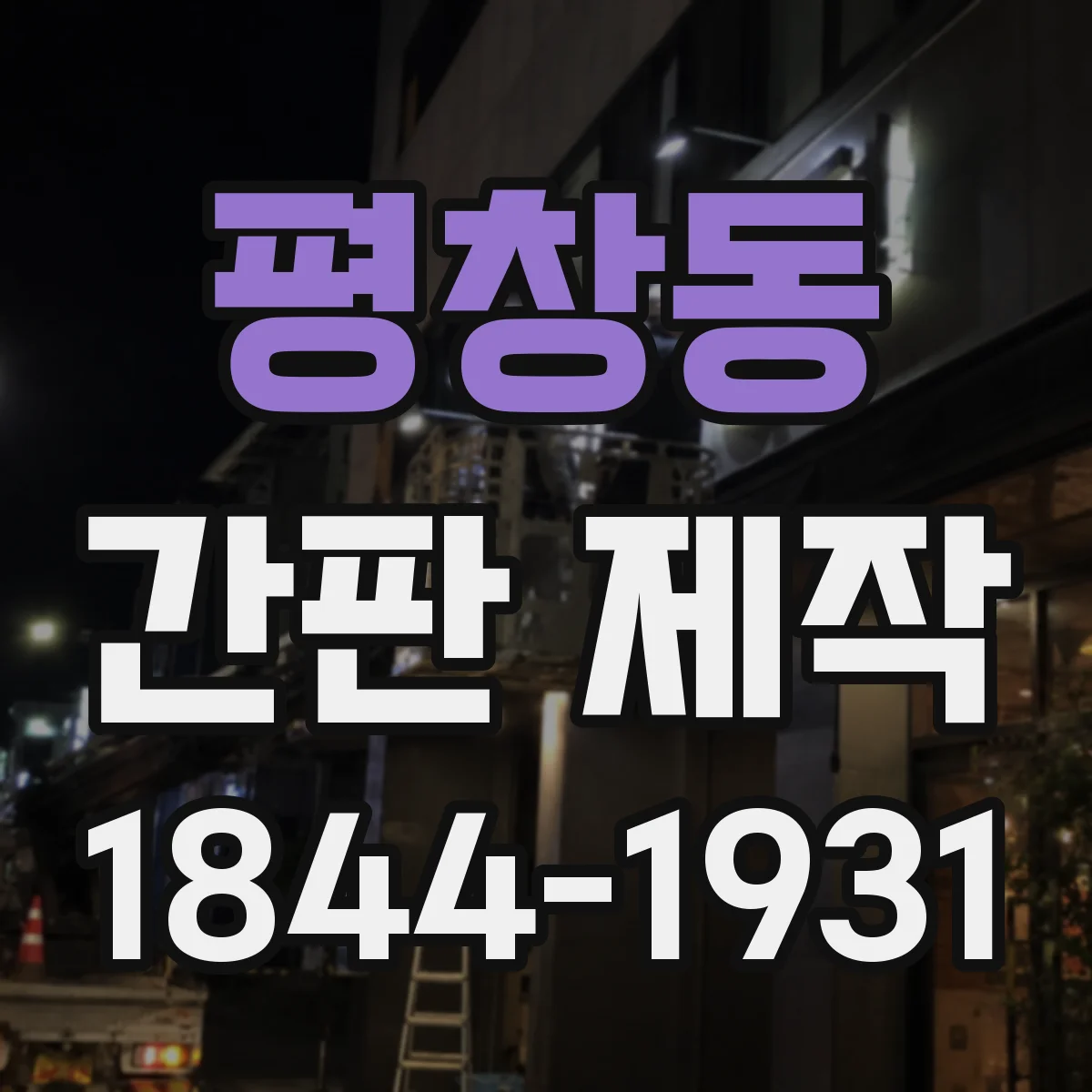 평창동 간판 제작