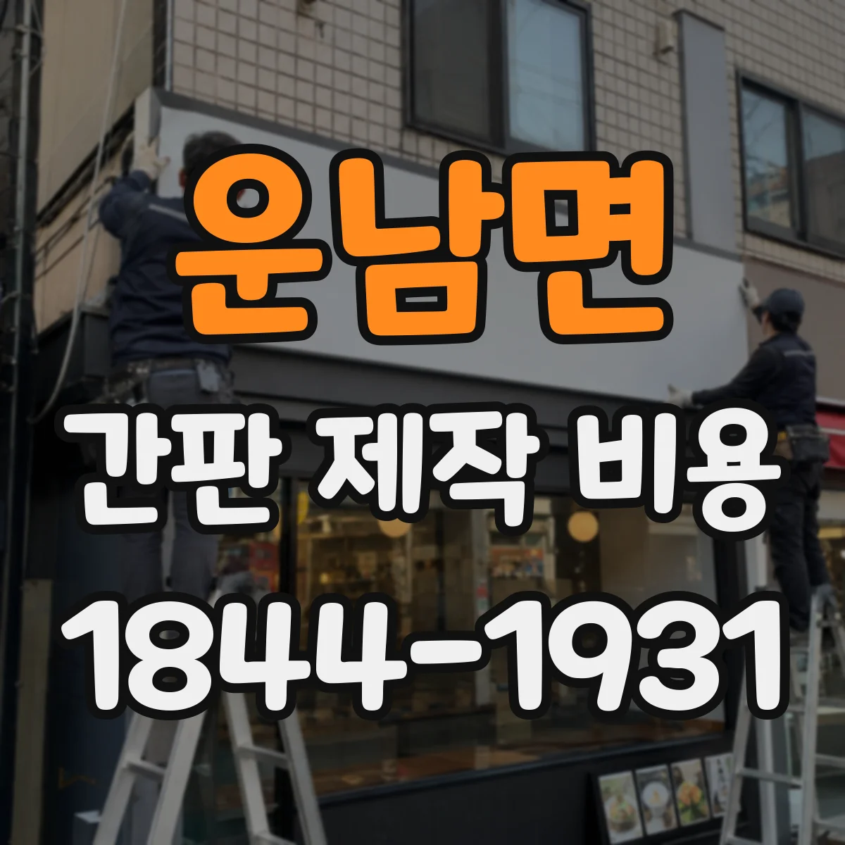 운남면 간판 제작 비용