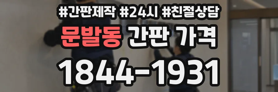문발동 간판 가격