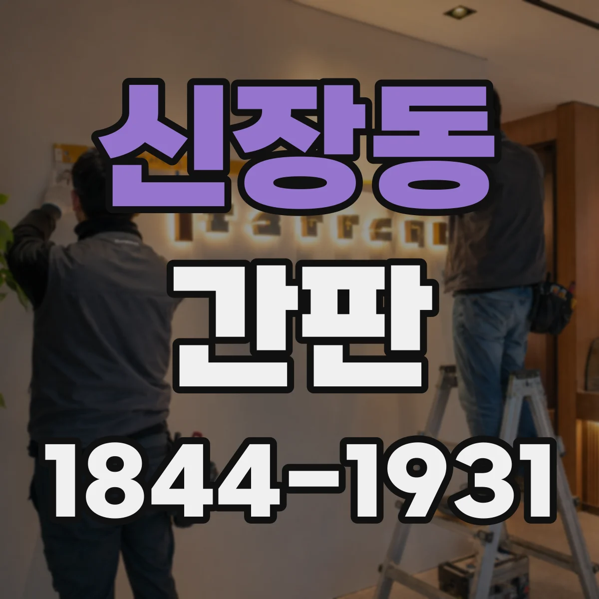 신장동 간판