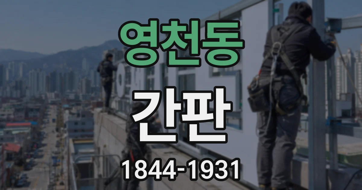 영천동 간판