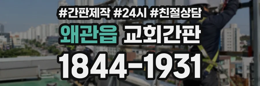 왜관읍 교회간판 상담 전화 1844-1931