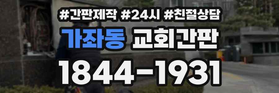 가좌동 교회간판 상담 전화 1844-1931