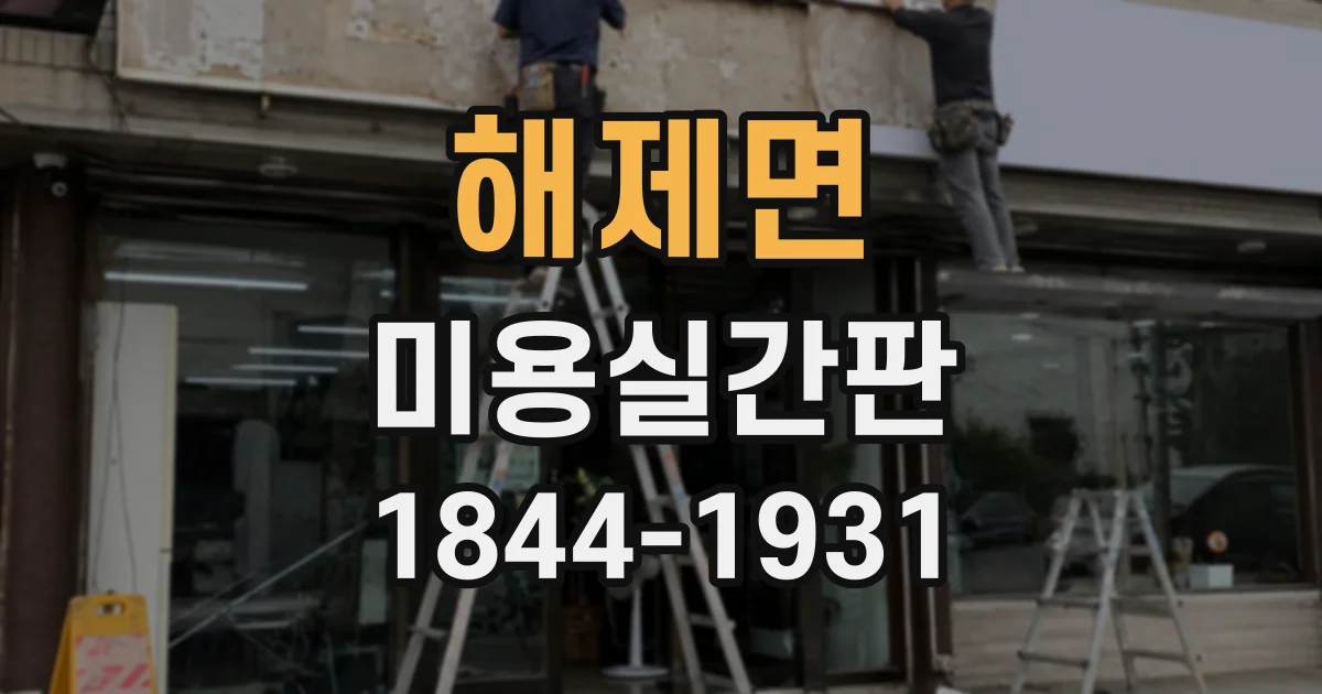 해제면 미용실간판