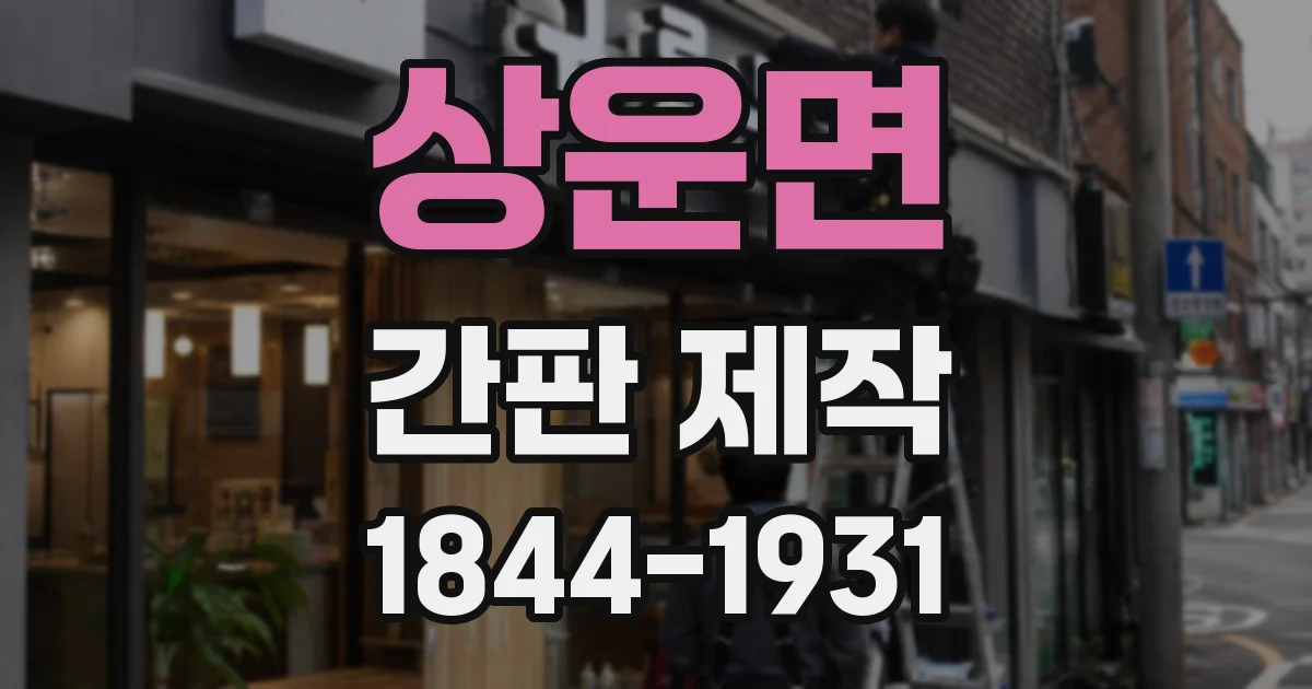 상운면 간판 제작