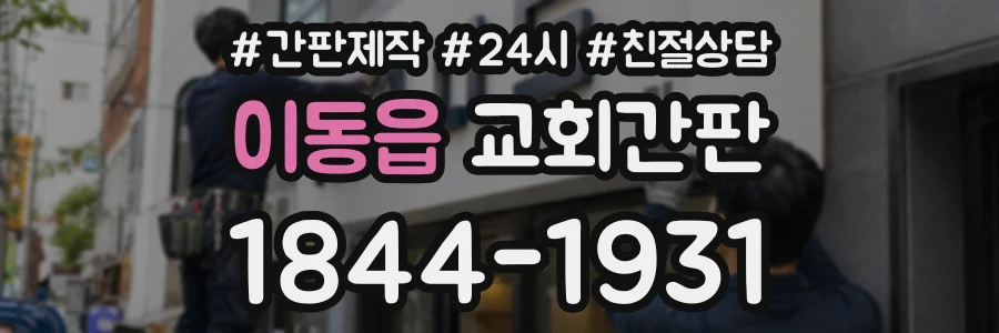 이동읍 교회간판 상담 전화 1844-1931