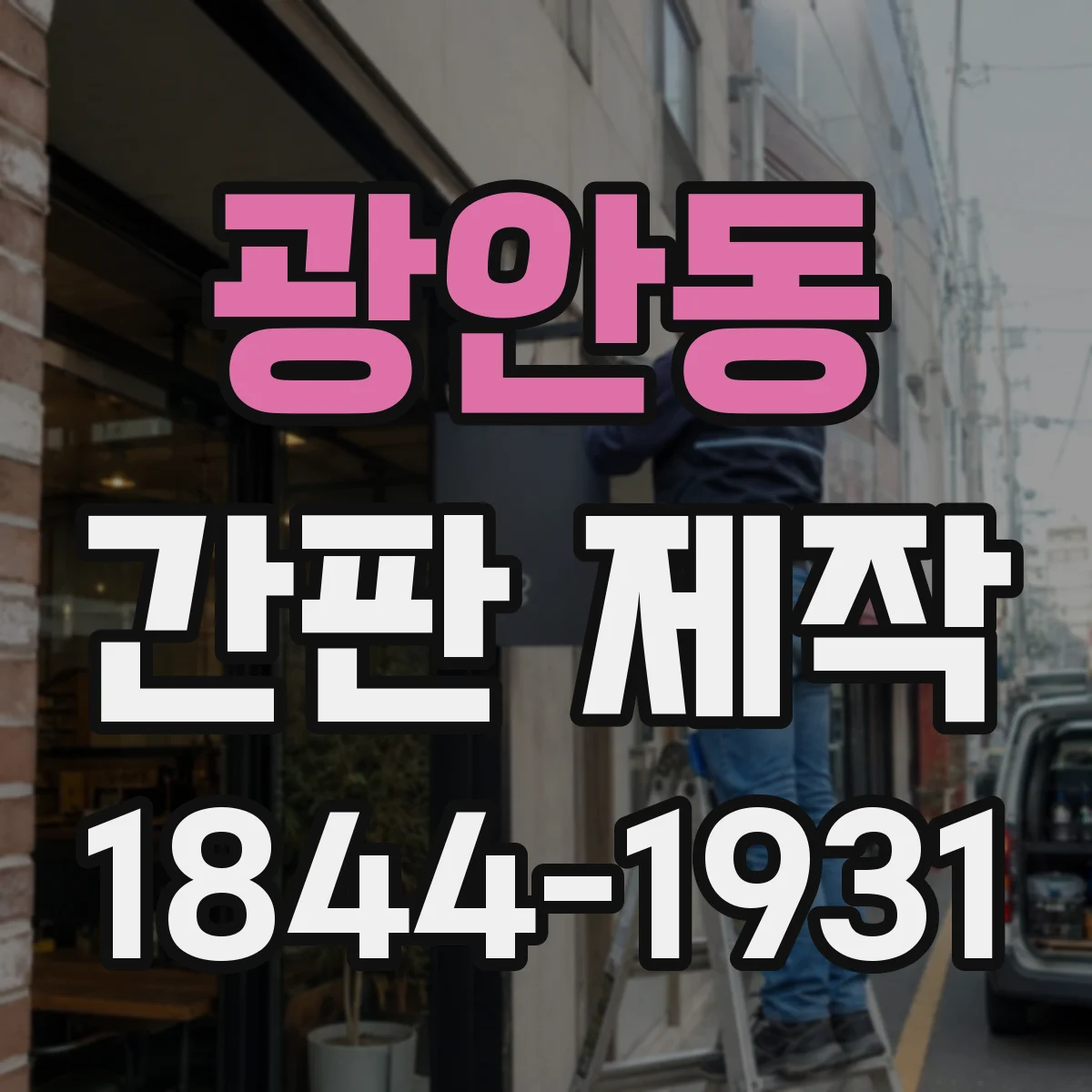 광안동 간판 제작