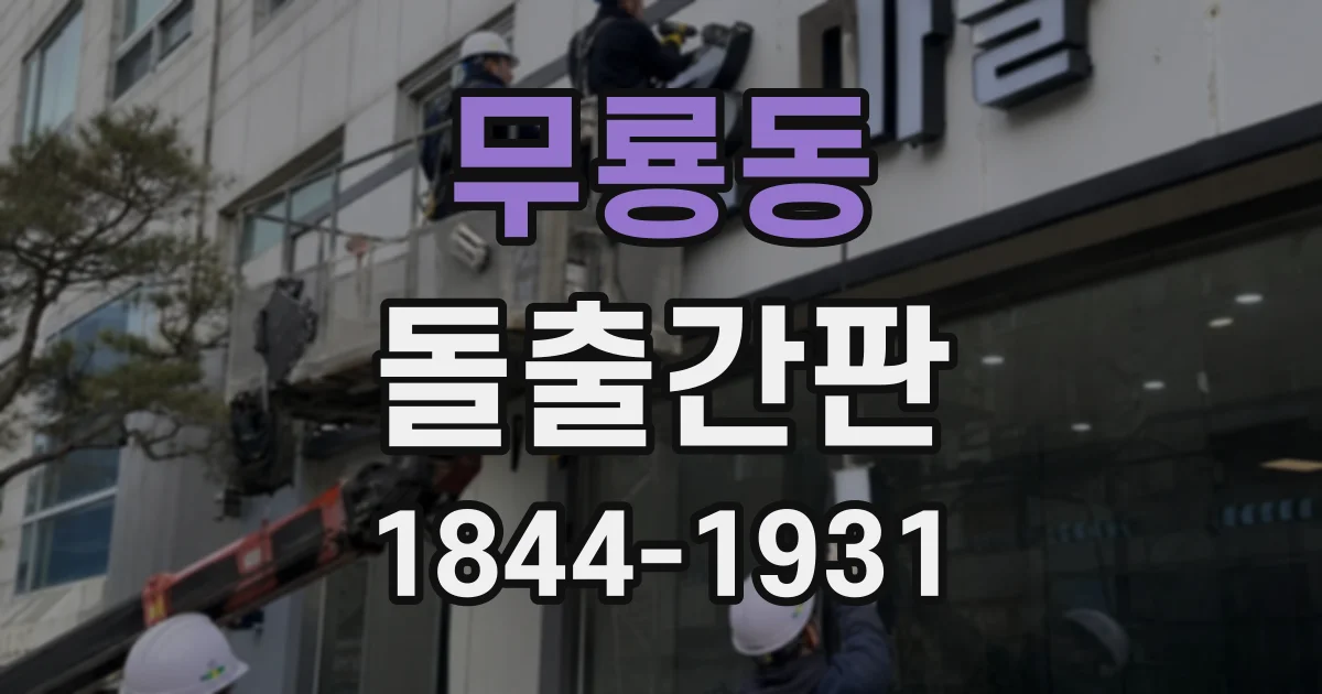 무룡동 돌출간판