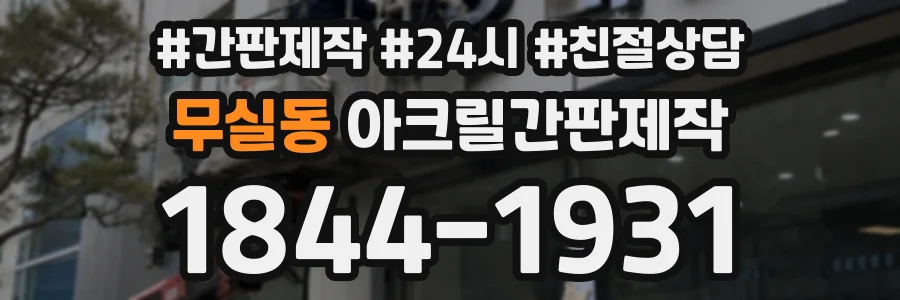 무실동 아크릴간판제작 상담 전화 1844-1931