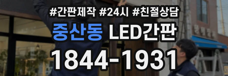 중산동 LED간판 상담 전화 1844-1931