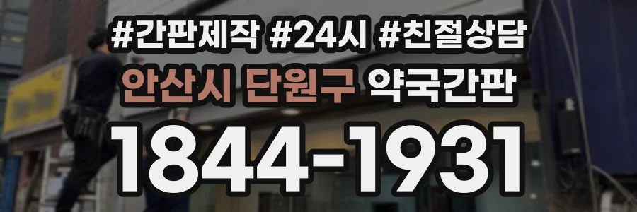 안산시 단원구 약국간판 상담 전화 1844-1931