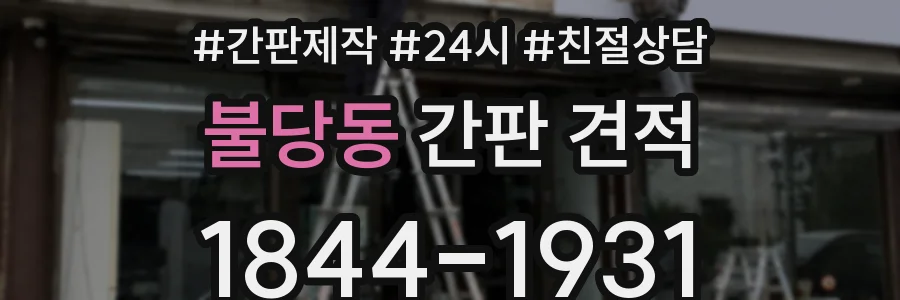 불당동 간판 견적