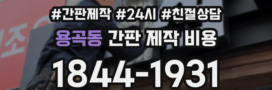 용곡동 간판 제작 비용