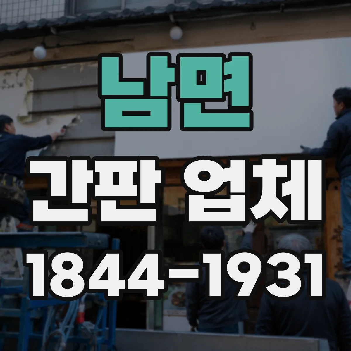 남면 간판 업체