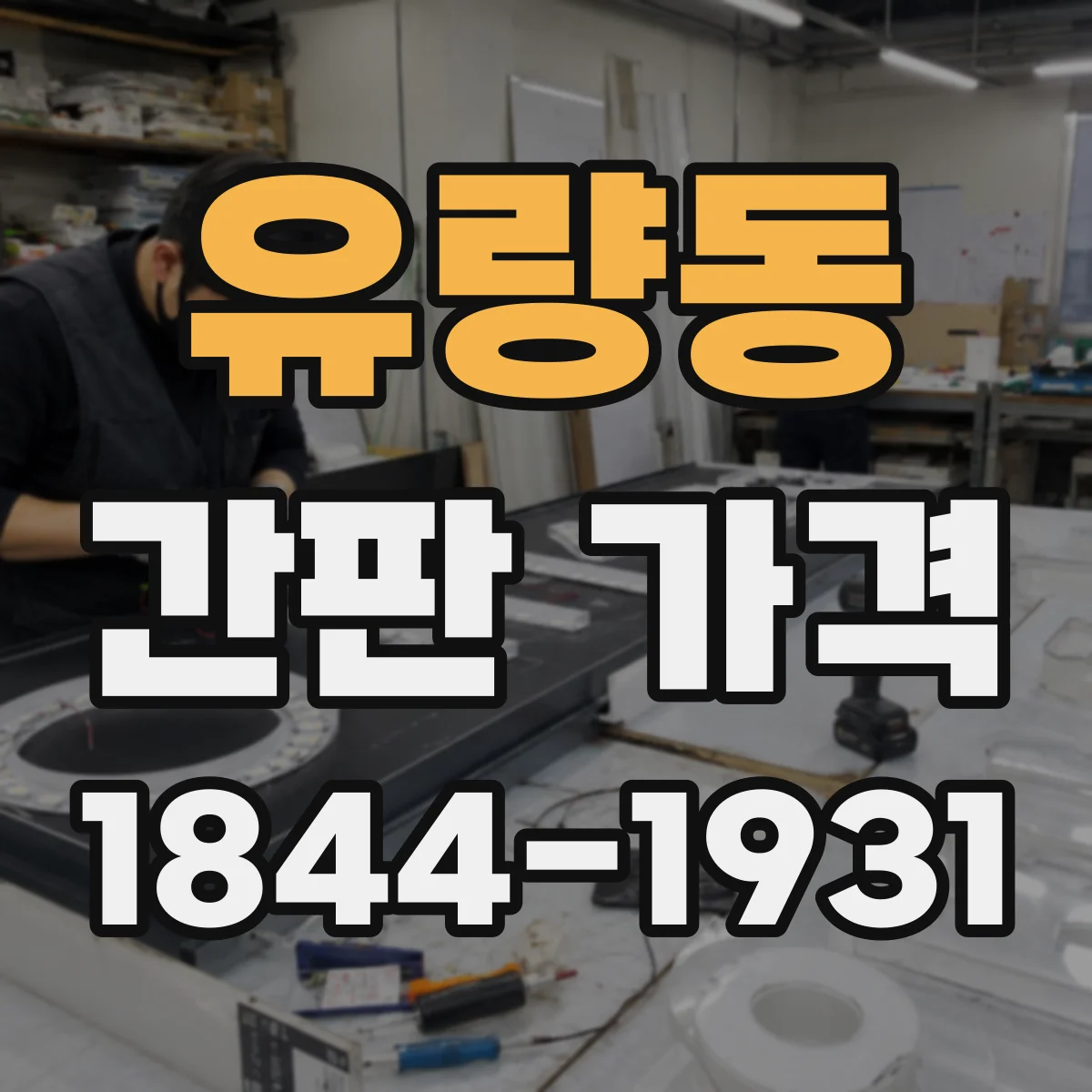 유량동 간판 가격