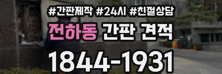 전하동 간판 견적