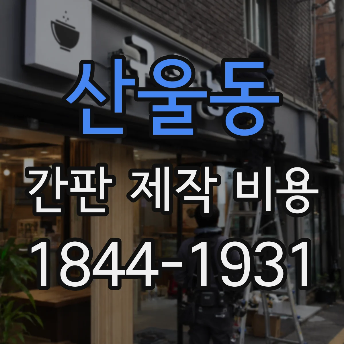 산울동 간판 제작 비용