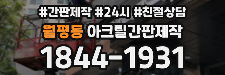 월평동 아크릴간판제작 상담 전화 1844-1931