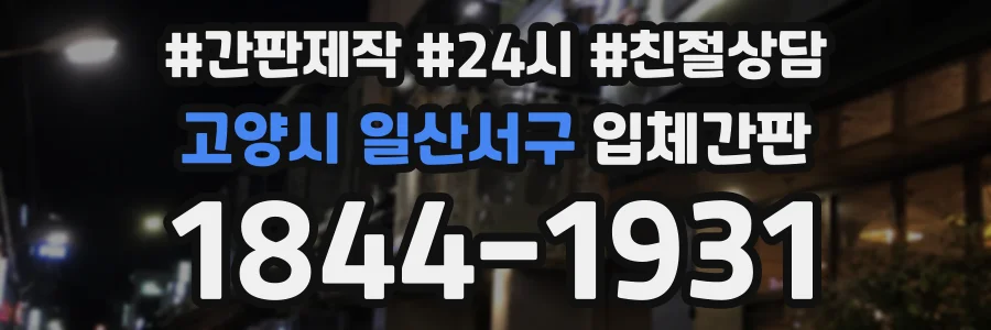 고양시 일산서구 입체간판 상담 전화 1844-1931