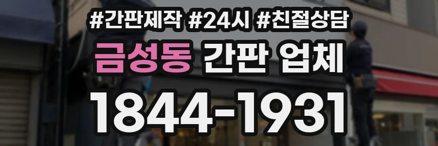 금성동 간판 업체